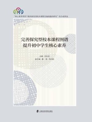 cover image of 完善探究型校本课程图谱 提升初中学生核心素养